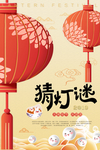 猜灯谜元宵节活动宣传海报素材