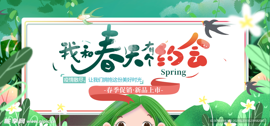 春季上新促销宣传活动海报素材