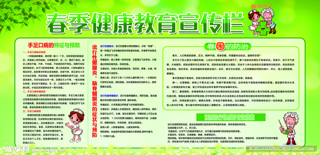 春季健康教育知识宣传海报素材