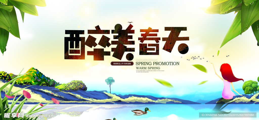 醉美春天促销宣传活动海报素材