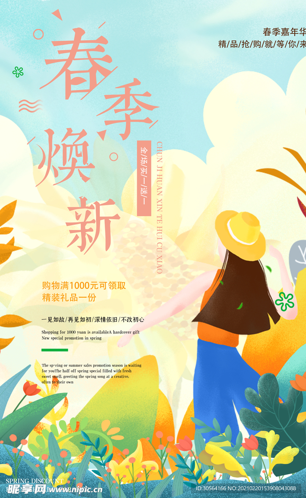 春季上新促销宣传活动海报素材