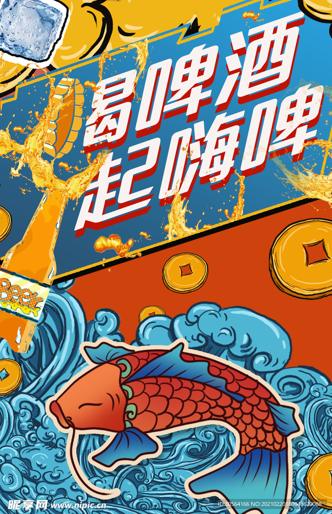 一起嗨啤夏季促销宣传海报素材