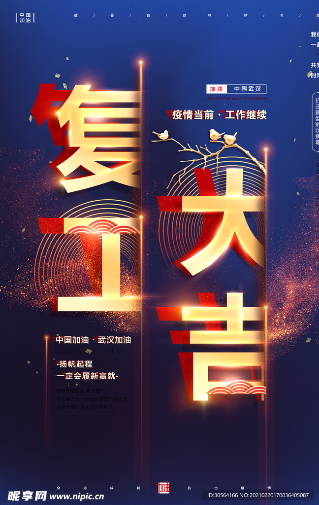复工大吉企业活动宣传海报素材