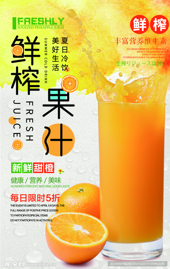 鲜榨果汁饮品活动海报素材