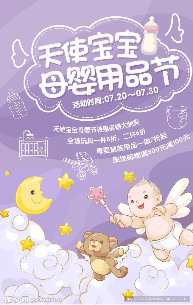 母婴用品节促销宣传海报