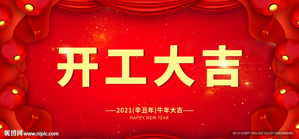 开工大吉