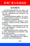 加油站安全承诺书