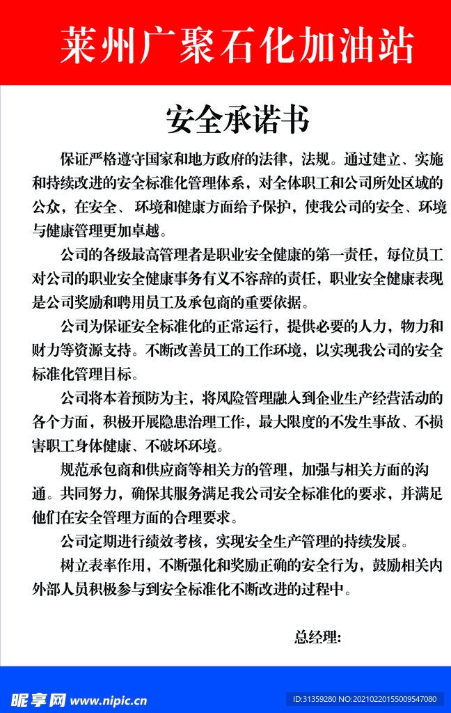 加油站安全承诺书