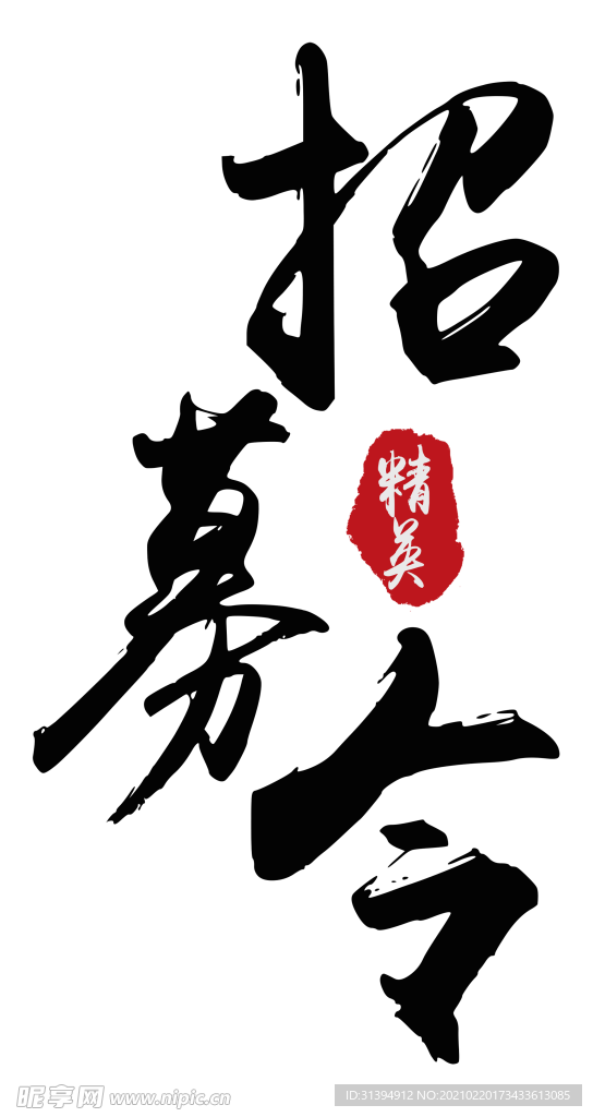 招聘