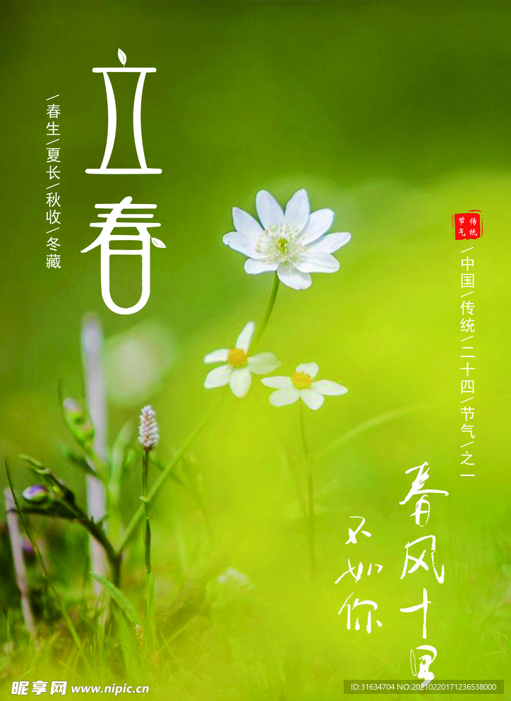 立春
