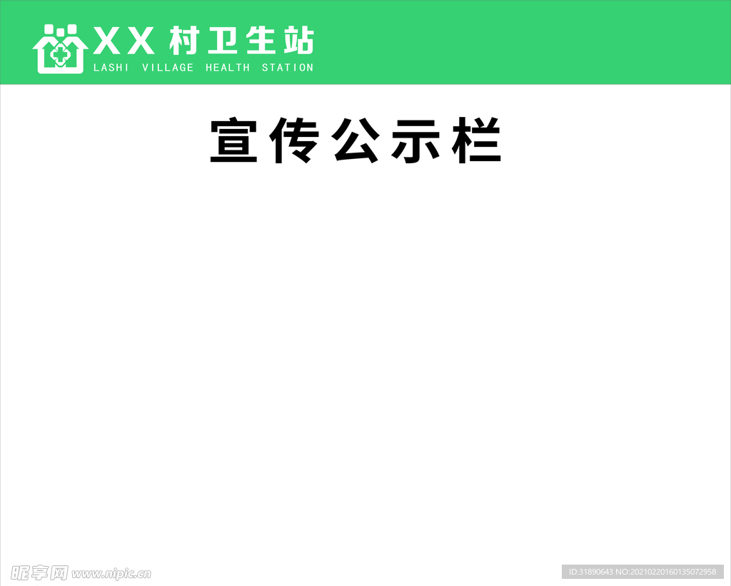 宣传公示栏