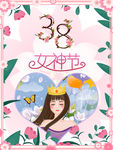 精美三八妇女节女神节日海报
