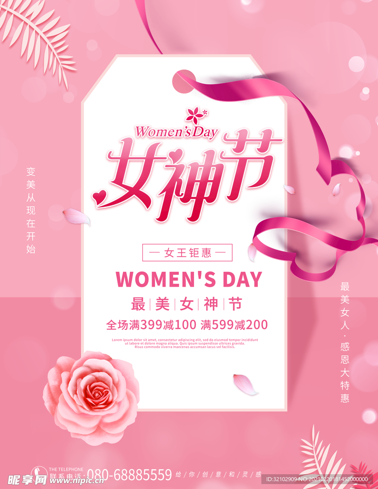 精美女神节促销活动宣传海报