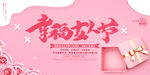 粉色清新幸福女人节展板设计