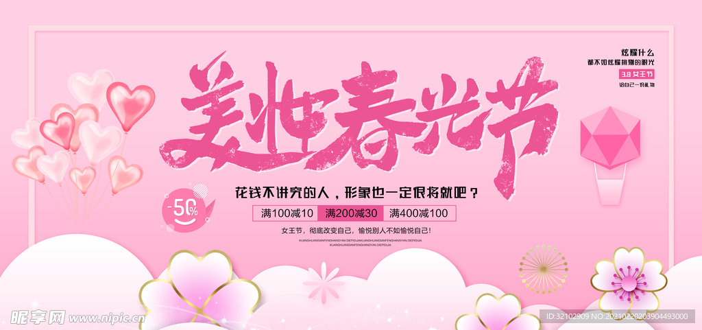 粉色美妆春光节促销展板