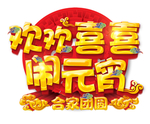 元宵节