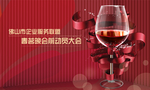 红酒活动背景板