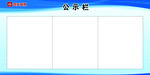 公示栏