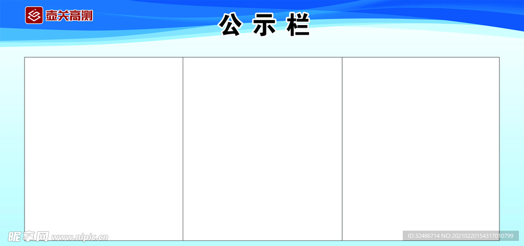 公示栏