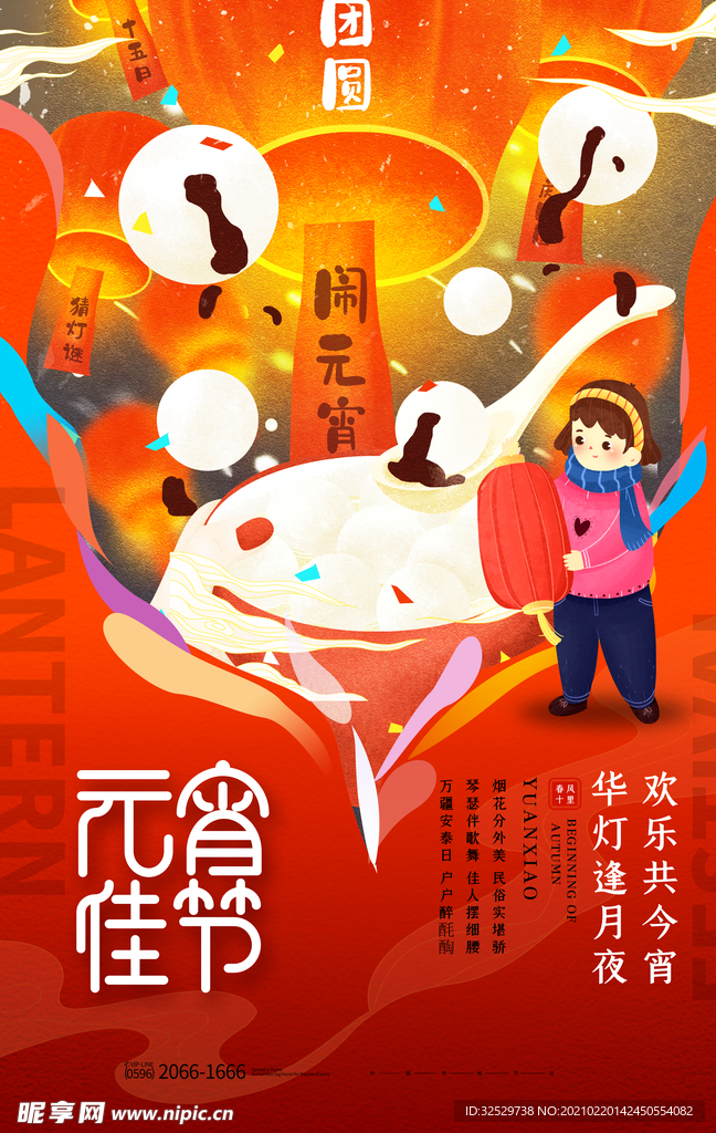 元宵佳节红色大气海报