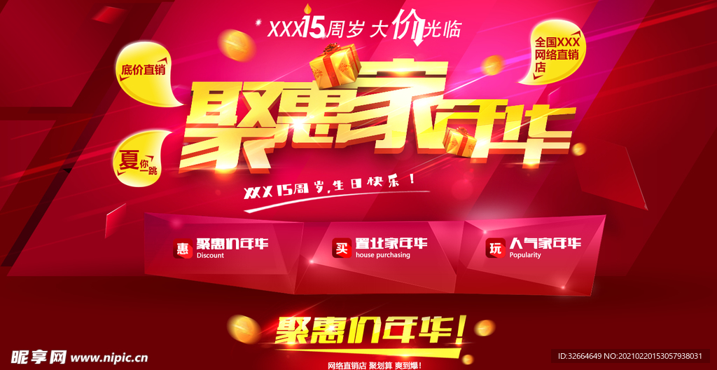 聚惠家年华海报banner