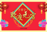 2021欢度元宵