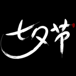 情人节