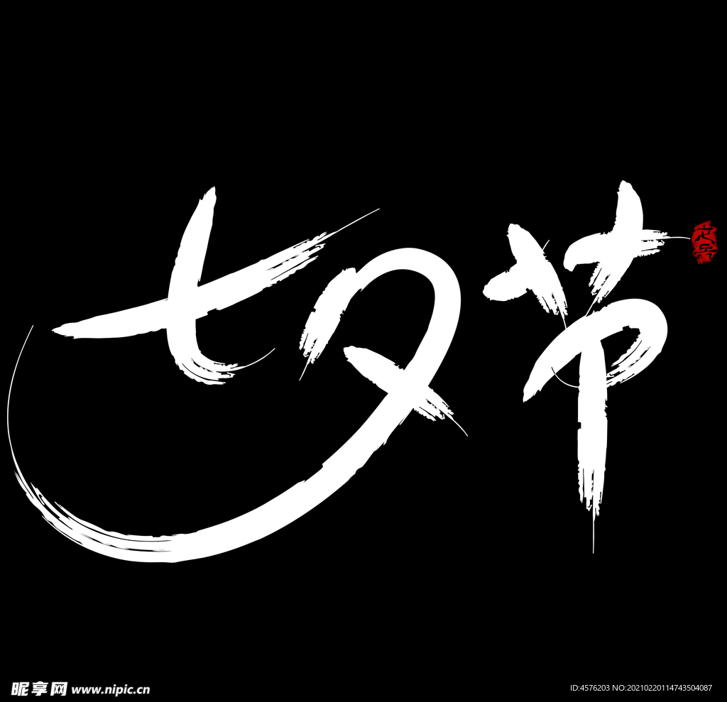 情人节