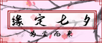 情人节