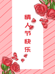 情人节