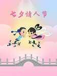 情人节