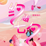 情人节