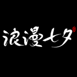 情人节
