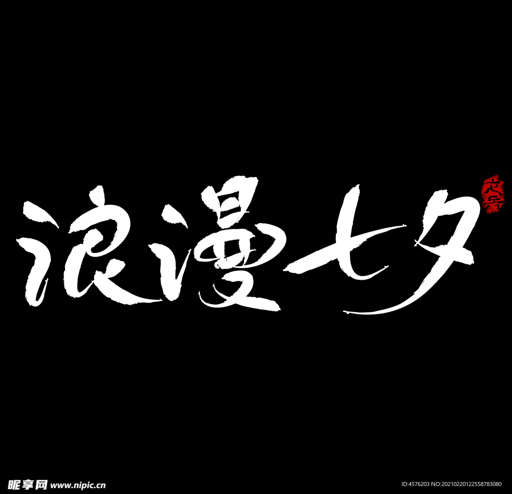 情人节