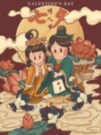 情人节