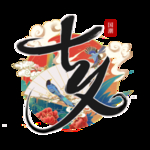 情人节