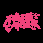 情人节
