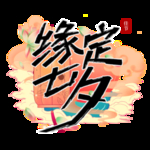 情人节