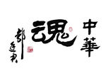 中华魂
