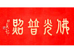 佛光普照