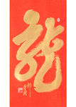 手写 龙