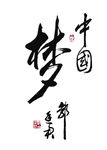 中国梦
