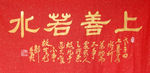 上善若水