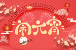 元宵节