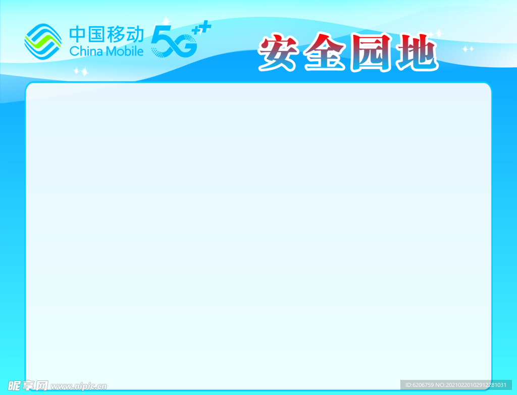 中国移动 安全园地 5G 蓝色