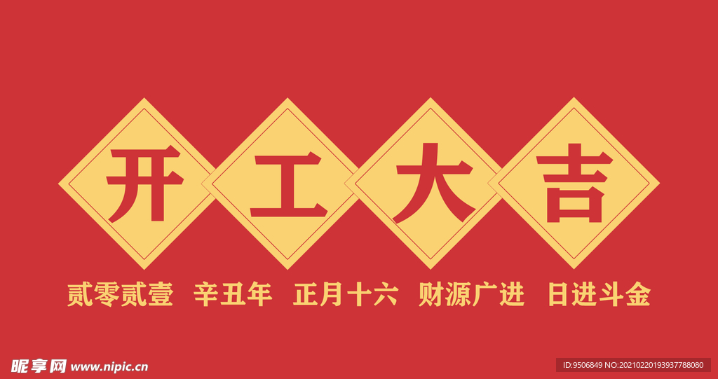 开工大吉