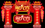 2021喜庆元宵节门头地贴