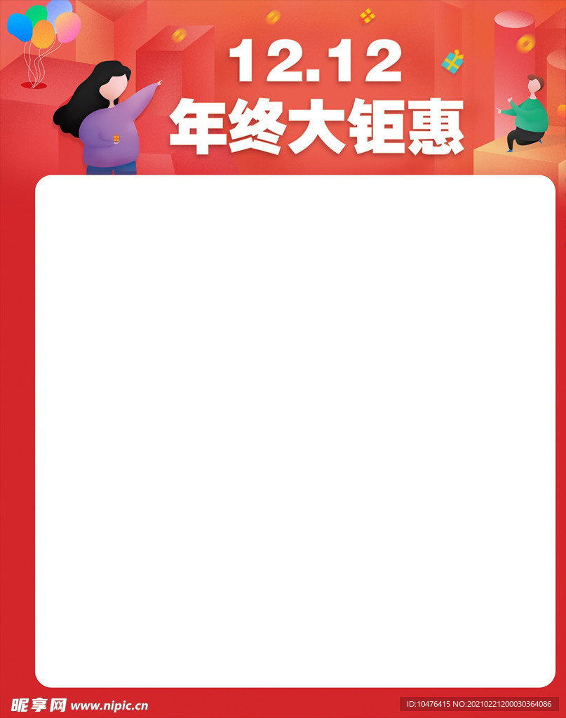 双12年终大钜惠海报主题模板