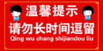 温馨提示牌