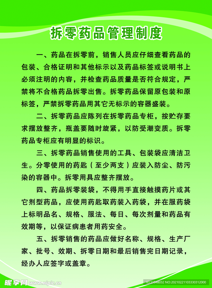 药店拆零药品管理制度